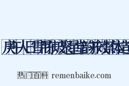庚午人日雪用东坡聚星堂韵并效禁体造句是什么意思的图片